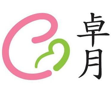 廣州市卓月薈健康咨詢服務